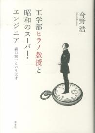 工学部ヒラノ教授と昭和のスーパー・エンジニア - 森口繁一という天才