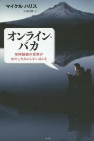 オンライン・バカ - 常時接続の世界がわたしたちにしていること