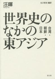 世界史のなかの東アジア - 台湾・朝鮮・日本