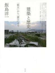 建築と歴史 - 「戦災」から「震災」まで