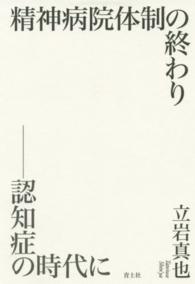 精神病院体制の終わり―認知症の時代に