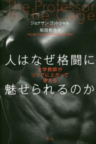 人はなぜ格闘に魅せられるのか - 大学教師がリングに上がって考える