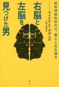 右脳と左脳を見つけた男―認知神経科学の父、脳と人生を語る