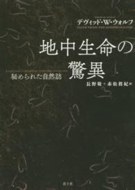 地中生命の驚異―秘められた自然誌 （新装版）