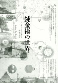 錬金術の世界 （新装版）