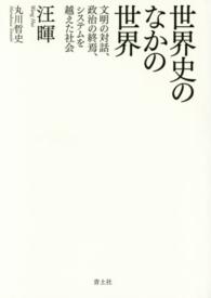 世界史のなかの世界 - 文明の対話、政治の終焉、システムを越えた社会