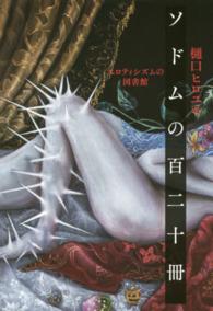 ソドムの百二十冊―エロティシズムの図書館