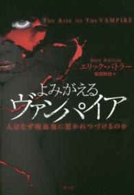 よみがえるヴァンパイア - 人はなぜ吸血鬼に惹かれつづけるのか