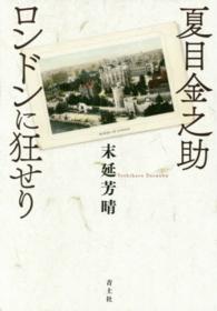 夏目金之助ロンドンに狂せり （新装版）