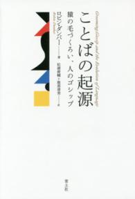 ことばの起源 - 猿の毛づくろい、人のゴシップ （新装版）