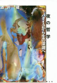 夜の哲学　バタイユから生の深淵へ