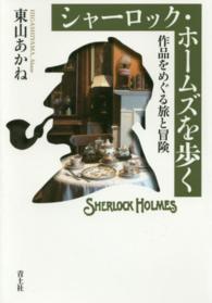 シャーロック・ホームズを歩く - 作品をめぐる旅と冒険