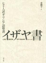 七十人訳ギリシア語聖書　イザヤ書