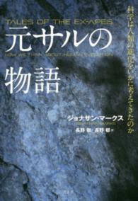 元サルの物語 - 科学は人類の進化をいかに考えてきたのか