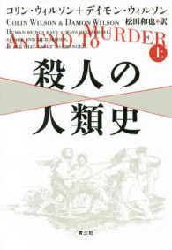 殺人の人類史 〈上〉