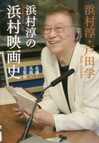 浜村淳の浜村映画史―名優・名画・名監督