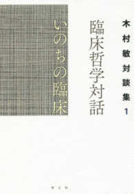 臨床哲学対話いのちの臨床 - 木村敏対談集１