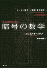 暗号の数学―シーザー暗号・公開鍵・量子暗号…