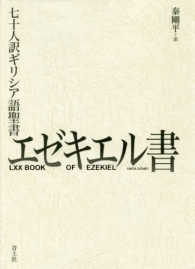 エゼキエル書―七十人訳ギリシア語聖書