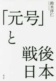 「元号」と戦後日本