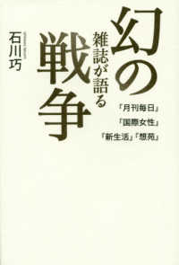 幻の雑誌が語る戦争 - 『月刊毎日』『国際女性』『新生活』『想苑』