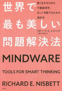 世界で最も美しい問題解決法―賢く生きるための行動経済学、正しく判断するための統計学