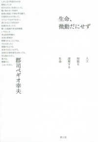 生命、微動だにせず―人工知能を凌駕する生命