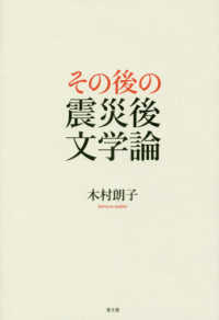 その後の震災後文学論