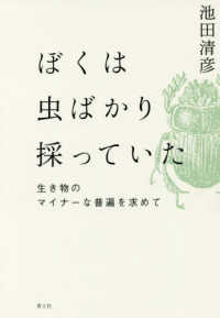 ぼくは虫ばかり採っていた―生き物のマイナーな普遍を求めて