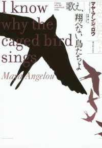歌え、翔べない鳥たちよ - マヤ・アンジェロウ自伝