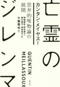 亡霊のジレンマ―思弁的唯物論の展開