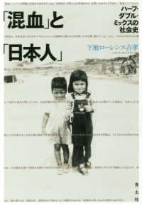 「混血」と「日本人」―ハーフ・ダブル・ミックスの社会史