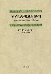 アイヌの伝承と民俗 （新装版）