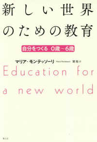 新しい世界のための教育―自分をつくる　０歳～６歳 （新版）