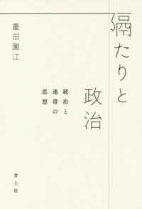 隔たりと政治―統治と連帯の思想