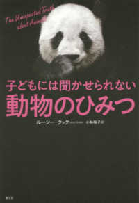 子どもには聞かせられない動物のひみつ