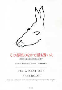 その部屋のなかで最も賢い人―洞察力を鍛えるための社会心理学