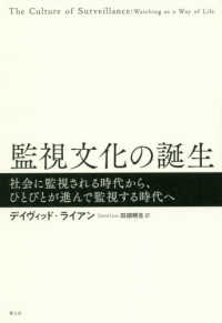 監視文化の誕生 - 社会に監視される時代から、ひとびとが進んで監視する