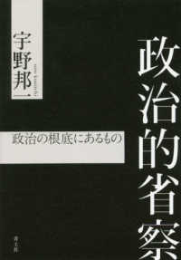 政治的省察 - 政治の根底にあるもの
