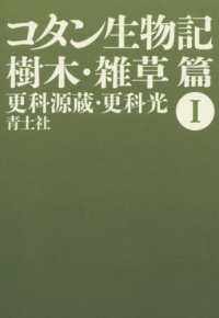 コタン生物記 〈１〉 樹木・雑草篇 （新版）