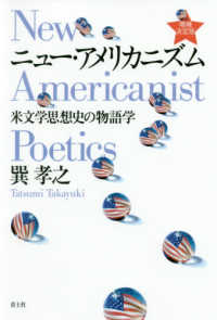 ニュー・アメリカニズム - 米文学思想史の物語学 （増補決定版）