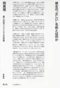 彼女の「正しい」名前とは何か - 第三世界フェミニズムの思想 （新装版）