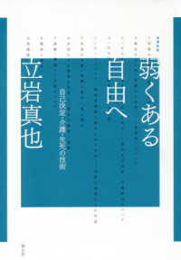 弱くある自由へ - 自己決定・介護・生死の技術 （増補新版）