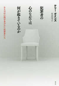 犯罪者の心のなかでは何が起きているのか―ある司法心理学者がみた犯罪者たち