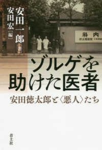 ゾルゲを助けた医者 - 安田徳太郎と〈悪人〉たち