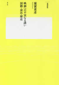 映画への不実なる誘い―国籍・演出・歴史 （増補新版）