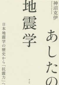 あしたの地震学 - 日本地震学の歴史から「抗震力」へ