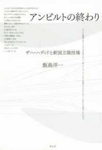 アンビルトの終わり―ザハ・ハディドと新国立競技場