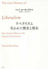 リベラリズム失われた歴史と現在