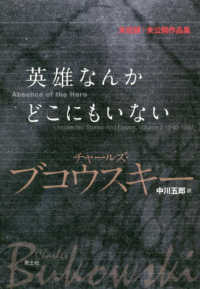 英雄なんかどこにもいない―未収録＋未公開作品集
